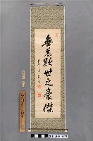 藏品(北白川宮能久親王墨寶《無為欺世之豪傑》卷軸（附收納盒、裝軸記錄紙片、註記木片）)的圖片