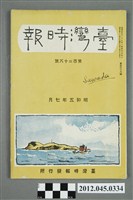 藏品(臺灣時報發行所發行《臺灣時報》第128號(昭和五年七月，1930.07))的圖片