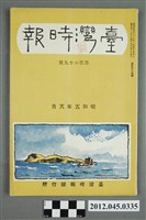 藏品(臺灣時報發行所發行《臺灣時報》第129號(昭和五年八月，1930.08))的圖片