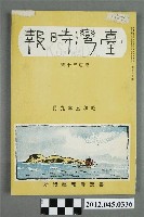 藏品(臺灣時報發行所發行《臺灣時報》第130號(昭和五年九月，1930.09))的圖片