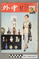 藏品(中文雜誌《中外畫報》第47期(中外畫報社發行))的圖片