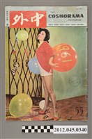 藏品(中文雜誌《中外畫報》第55期(中外畫報社發行))的圖片