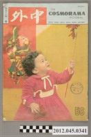 藏品(中文雜誌《中外畫報》第56期(中外畫報社發行))的圖片