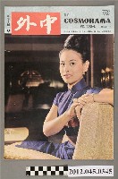 藏品(中文雜誌《中外畫報》第78期(中外畫報社發行))的圖片