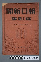 藏品(《朝日新聞》縮刷版1944年（昭和19年）6月號)的圖片