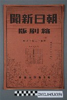 藏品(《朝日新聞》縮刷版1944年（昭和19年）7月號)的圖片