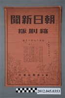 藏品(朝日新聞昭和十九年十月號縮刷版)的圖片