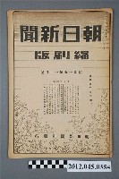 藏品(朝日新聞昭和十九年十一月號縮刷版)的圖片