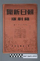 藏品(朝日新聞昭和十九年十二月號縮刷版)的圖片