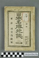 藏品(島田定知《日本名勝地誌第12編－臺灣之部》)的圖片