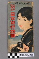 藏品(主婦之友社〈一目瞭然日本旅行地圖〉摺頁)的圖片