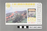 藏品(上新花園渡假休閒遊樂區入場卷)的圖片