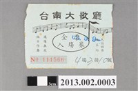 藏品(臺南大歌廳全票入場券)的圖片