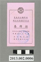 藏品(淡水鎮公共造產淡水沙崙海水浴場招待券)的圖片