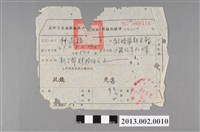 藏品(臺灣省台南縣政府戶籍(行政)罰鍰收據聯)的圖片