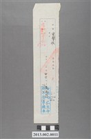 藏品(榮譽假請假條)的圖片