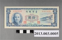 藏品(民國49年臺灣銀行印行拾圓紙鈔)的圖片