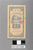 藏品(民國38年版壹分紙鈔)的圖片