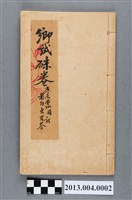 藏品(鄉試硃卷（石耀宗）)的圖片