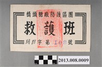 藏品(橋頭糖廠防護區團救護班臂章)的圖片