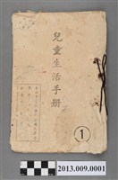 藏品(黃美麗就讀南興國民學校1至4年級《兒童生活手冊》)的圖片