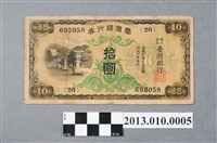藏品(臺灣銀行拾圓臺灣銀行券)的圖片