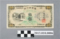 藏品(臺灣銀行拾圓臺灣銀行券)的圖片