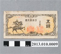 藏品(大日本帝國印刷局五錢日本銀行券)的圖片
