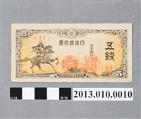 藏品(大日本帝國印刷局五錢日本銀行券)的圖片