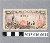 藏品(大日本帝國印刷局拾錢日本銀行券)的圖片