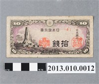 藏品(大日本帝國印刷局拾錢日本銀行券)的圖片
