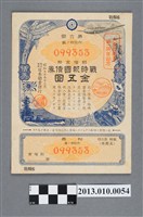 藏品(株式會社日本勸業銀行第六回附溢價金戰時報國債券5圓)的圖片