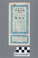 藏品(臺灣產業金庫附溢價金奉公債券第1回金3圓)的圖片