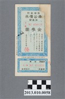 藏品(臺灣產業金庫附溢價金奉公債券第1回金3圓)的圖片