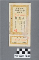 藏品(臺灣產業金庫附溢價金奉公債券第1回金5圓)的圖片