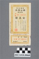 藏品(臺灣產業金庫附溢價金奉公債券第1回金5圓)的圖片
