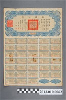 藏品(中華民國財政部發行救國債券)的圖片