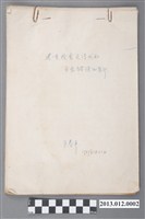 藏品(王春平撰〈進一步檢查交待我的主要錯誤和罪行)的圖片