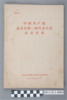藏品(中共北京市第三屆代表大會秘書處撰〈中國共產黨北京市第三屆大表大會代表名單〉)的圖片