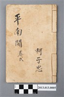 藏品(《平南閩》卷弍)的圖片