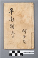 藏品(《平南閩》卷叁)的圖片