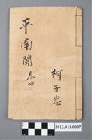 藏品(《平南閩》卷四)的圖片