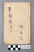 藏品(《平南閩》卷八)的圖片