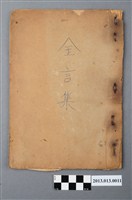 藏品(《金言集》)的圖片