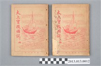 藏品(《太上寶筏圖說》)的圖片