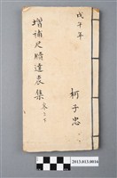 藏品(《增補尺牘達衷集》卷上下)的圖片