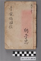 藏品(《繪圖註解千家詩》)的圖片