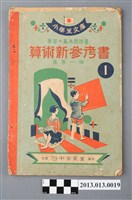 藏品(《算術新參考書》)的圖片