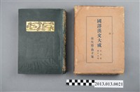 藏品(長生殿燕子箋《國譯漢文大成》文學部第十七卷)的圖片
