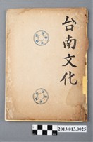 藏品(《台南文化》第四卷第四期)的圖片
